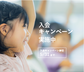 入会キャンペーン