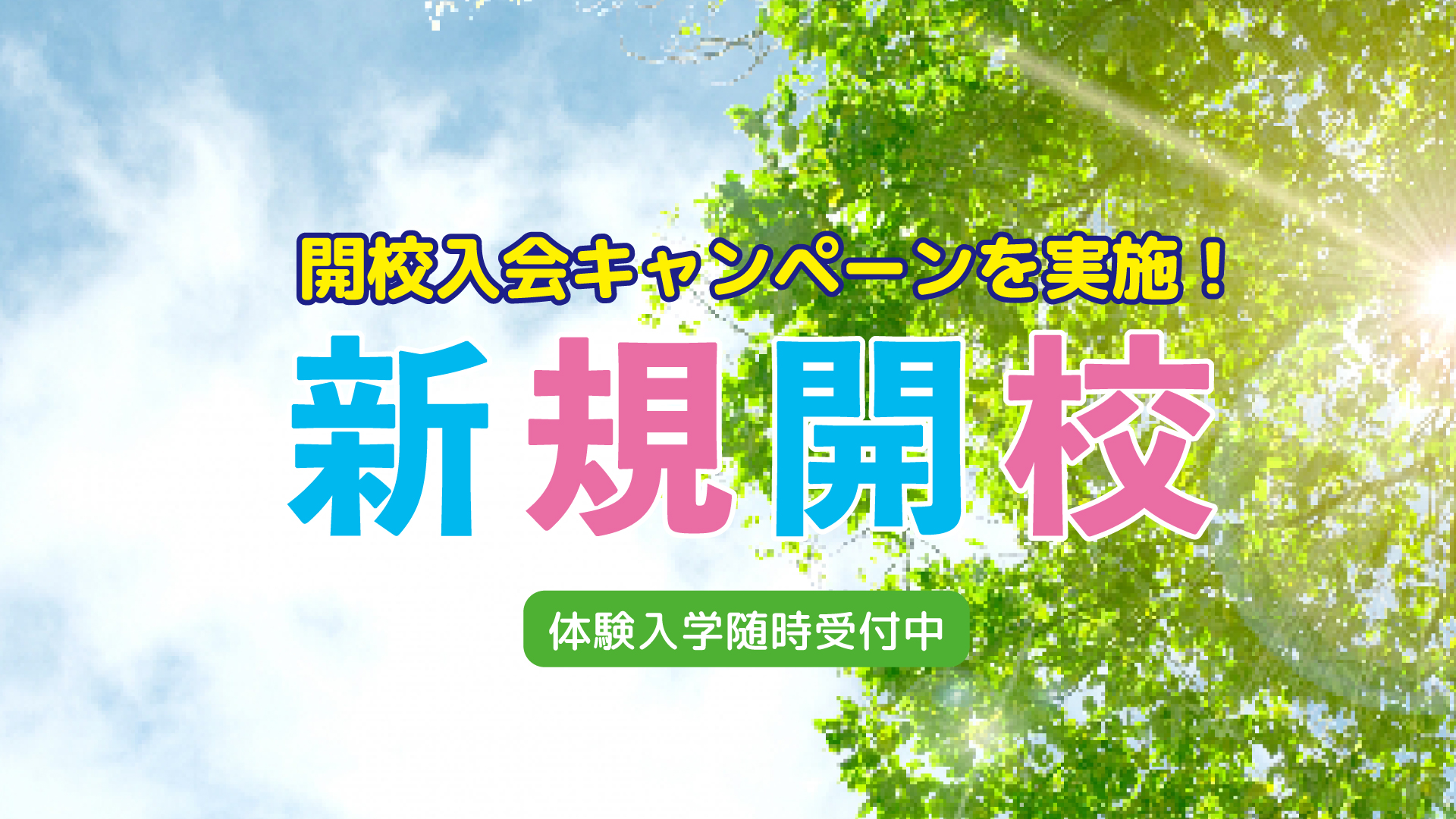 夏期講習