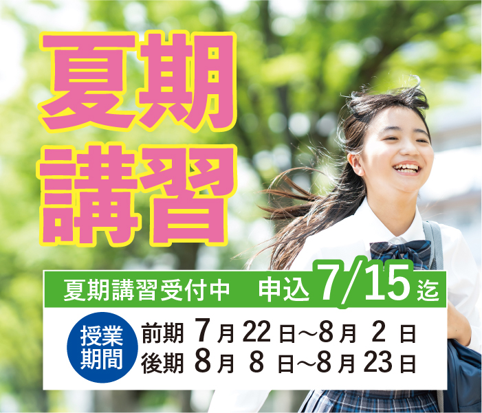 夏期講習