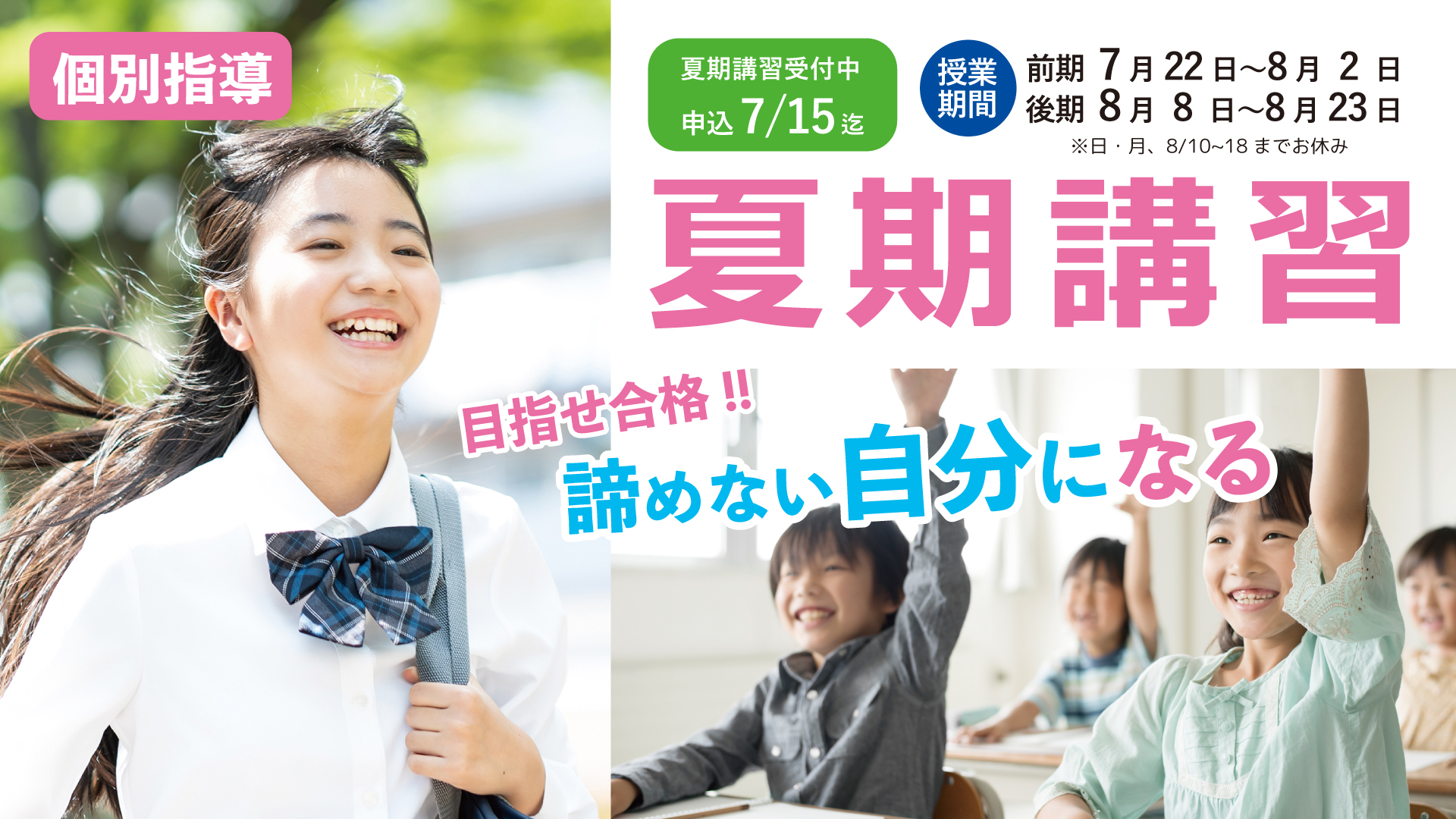 夏期講習